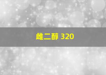 雌二醇 320